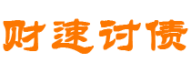 海东债务追讨催收公司